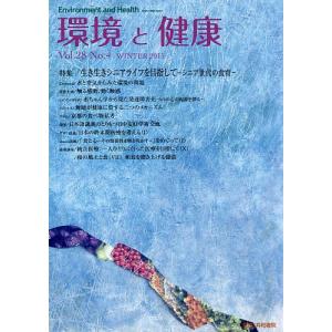 環境と健康 Vol.28No.4(2015WINTER)/環境と健康編集委員会｜boox