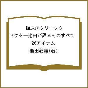 糖尿病クリニック ドクター池田が語るそのすべて 20アイテム/池田義雄