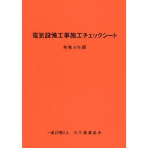 電気設備工事施工チェックシート 令和4年版/公共建築協会