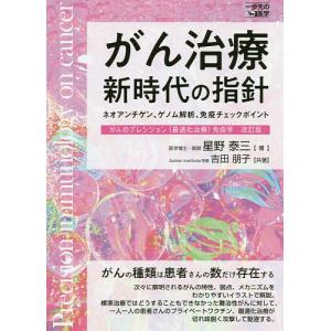 がん治療新時代の指針 ネオアンチゲン、ゲノム解析、免疫チェックポイント/星野泰三/吉田朋子