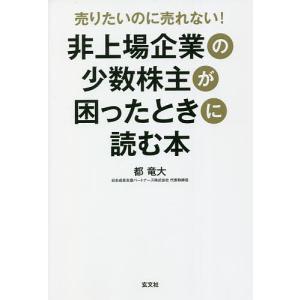 売りたいのに売れない!非上場企業の少数株主が困ったときに読む本/都竜大｜boox