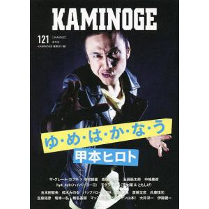 KAMINOGE　１２１/KAMINOGE編集部