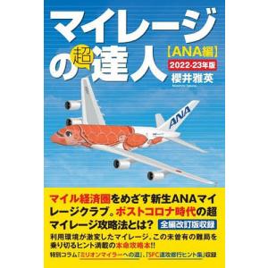 マイレージの超達人 ANA編2022-23年版/櫻井雅英