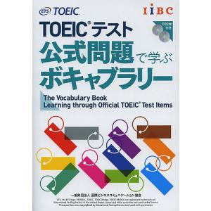 TOEICテスト公式問題で学ぶボキャブラリー/EducationalTestingService