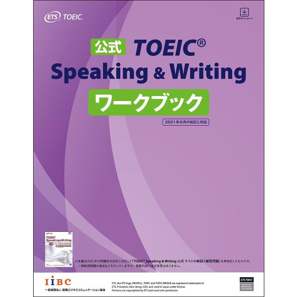 公式TOEIC Speaking &amp; Writingワークブック/ETS