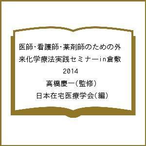 医師・看護師・薬剤師のための外来化学療法実践セミナーin倉敷 2014/高橋慶一/日本在宅医療学会