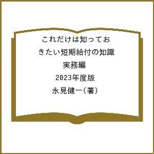 ’23 短期給付の知識 実務編