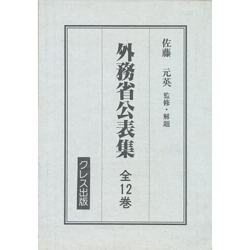 外務省公表集 第8巻〜第12巻/佐藤元英