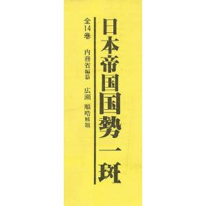 日本帝国国勢一斑 全5巻セット(1〜5)/内務省