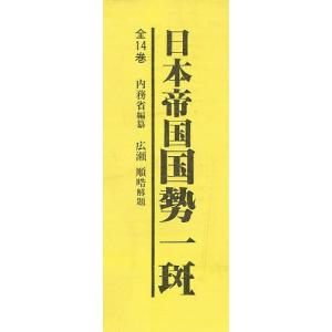 日本帝国国勢一斑 全5巻セット(1〜5)/内務省｜boox