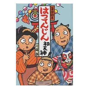 はつてんじん/川端誠