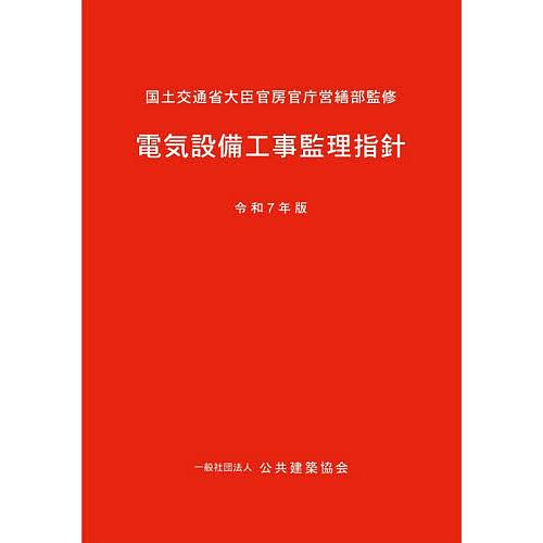 電気設備工事監理指針 令和7年版/国土交通省大臣官房官庁営繕部/公共建築協会