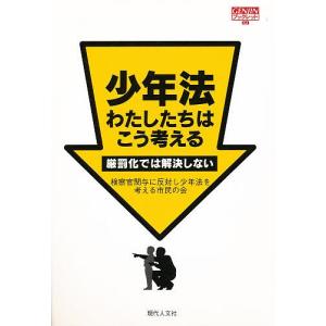 少年法・わたしたちはこう考える 厳罰化では解決しない｜boox