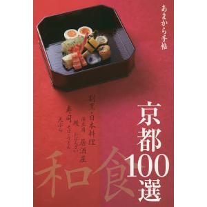 京都和食100選/旅行｜boox