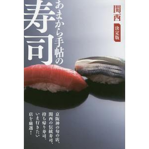 あまから手帖の寿司　関西決定版/旅行