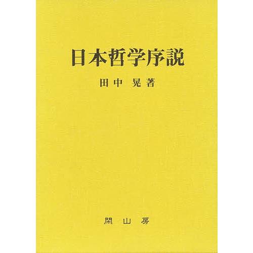 日本哲学序説 復刻新版/田中晃