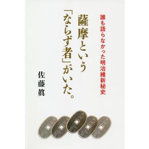 薩摩という「ならず者」がいた。 誰も語らなかった明治維新秘史/佐藤眞