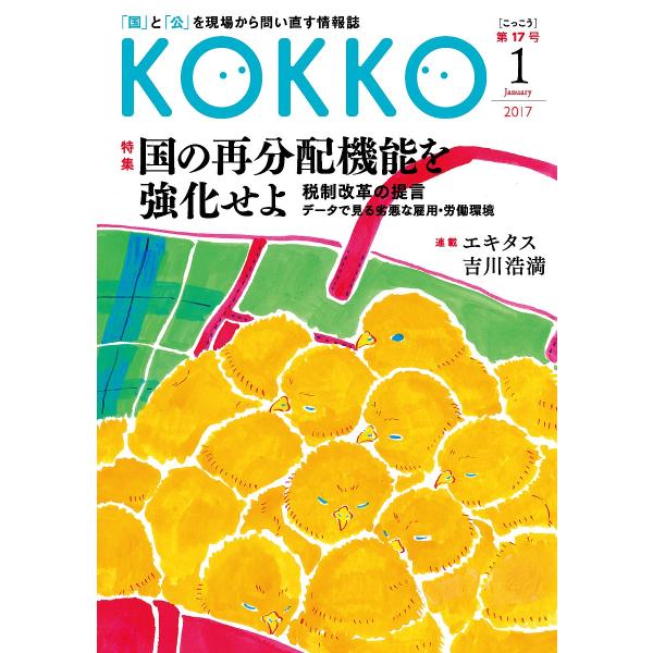 KOKKO 「国」と「公」を現場から問い直す情報誌 第17号(2017-1)