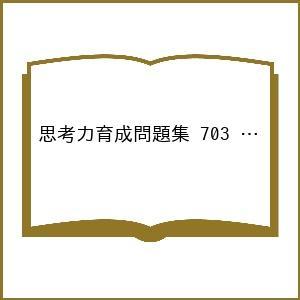 思考力育成問題集 703 立体点描写 1