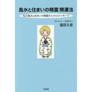 風水と住まいの精霊開運法 私の風水は住まいの精霊さんからのメッセージ/塩田久佳｜boox