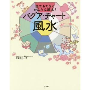 バグア・チャート風水 誰でもできるかんたん風水!/伊庭野れい子｜boox