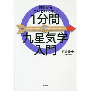 最初からていねいに学ぶ1分間九星気学入門/石井貴士｜boox