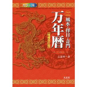 風水・擇日・奇門万年暦 1924-2064/山道帰一｜boox