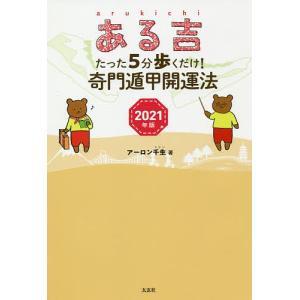 ある吉 2021年版/アーロン千生｜boox