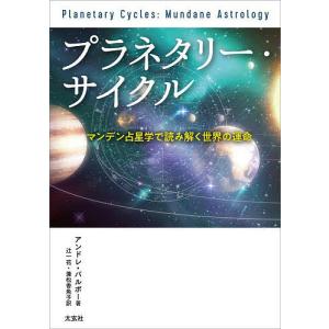 プラネタリー サイクル マンデン占星学で読み解く世界の運命/アンドレ バルボー/辻一花/兼松香魚子