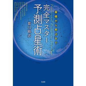 完全マスター予測占星術 基礎から実占まで/皆川剛志