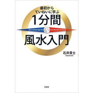 最初からていねいに学ぶ1分間風水入門/石井貴士｜boox