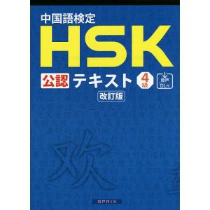 中国語検定HSK公認テキスト4級/宮岸雄介｜boox