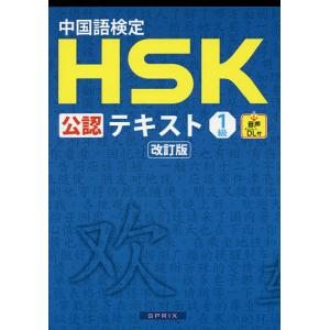 中国語検定HSK公認テキスト1級/宮岸雄介