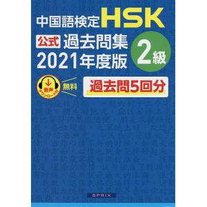 中国語検定HSK公式過去問集2級 2021年度版