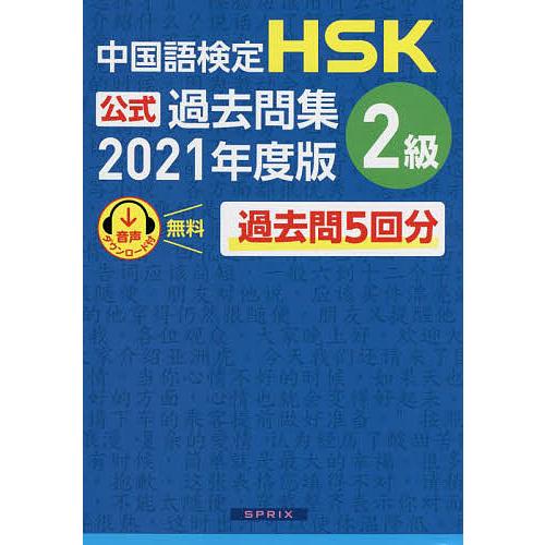 中国語検定HSK公式過去問集2級 2021年度版