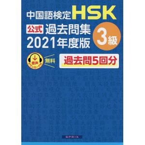 中国語検定HSK公式過去問集3級 2021年度版