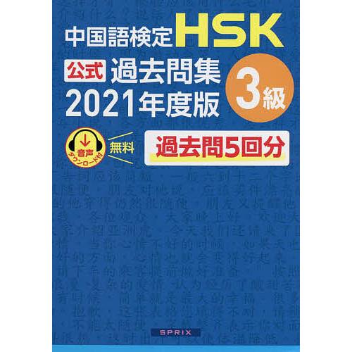 中国語検定HSK公式過去問集3級 2021年度版