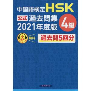 中国語検定HSK公式過去問集4級 2021年度版