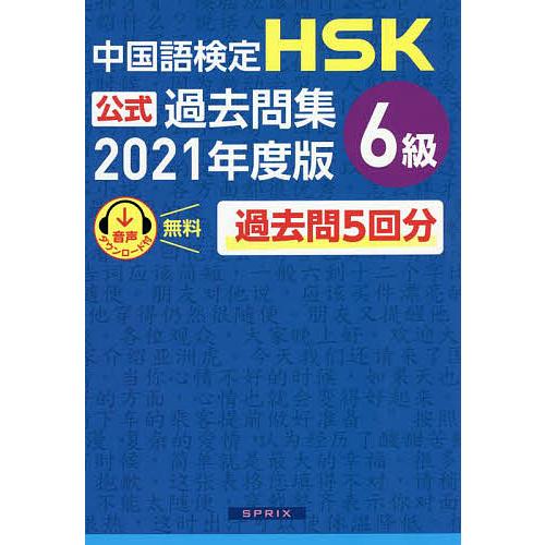 中国語検定HSK公式過去問集6級 2021年度版