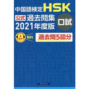 中国語検定HSK公式過去問集口試 2021年度版