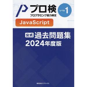 プロ検過去問題集JavaScriptレベル1 2024年度版/プログラミング能力検定協会｜boox
