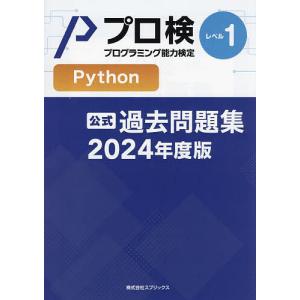プロ検過去問題集Pythonレベル1 2024年度版/プログラミング能力検定協会｜boox