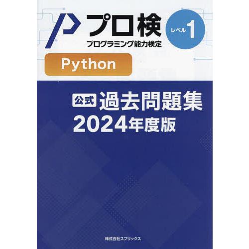 プロ検過去問題集Pythonレベル1 2024年度版/プログラミング能力検定協会