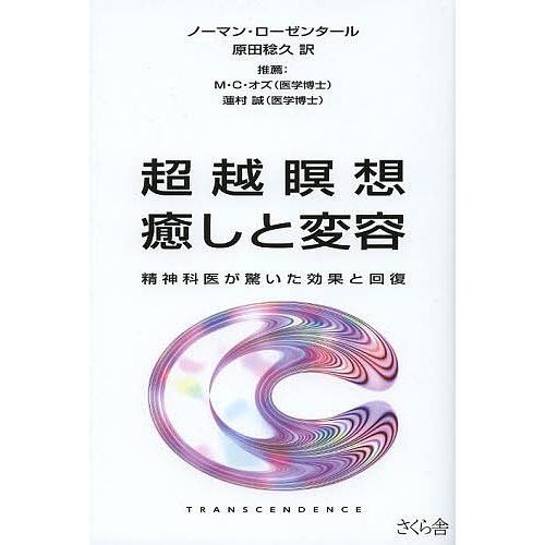 超越瞑想癒しと変容 精神科医が驚いた効果と回復/ノーマン・ローゼンタール/原田稔久