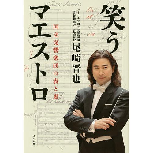 笑うマエストロ 国立交響楽団の表と裏/尾崎晋也