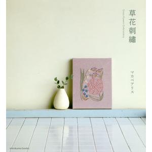 草花刺繍/マカベアリス