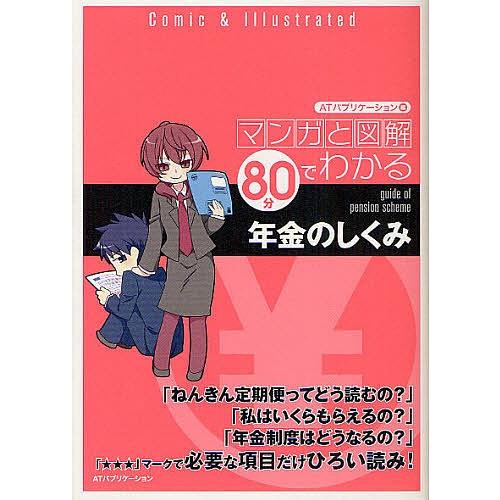 マンガと図解80分でわかる年金のしくみ/ATパブリケーション