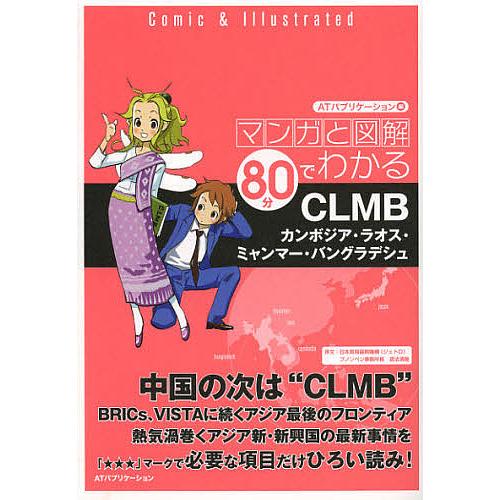 マンガと図解80分でわかるCLMB カンボジア・ラオス・ミャンマー・バングラデシュ/ATパブリケーシ...
