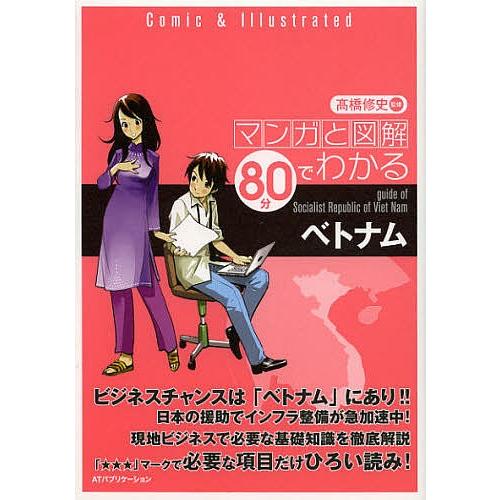 マンガと図解80分でわかるベトナム/高橋修史
