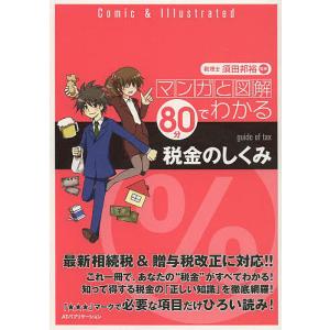 マンガと図解80分でわかる税金のしくみ/須田邦裕｜boox